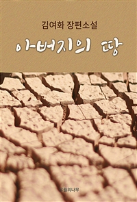 아버지의 땅 - 김여화 장편소설 (커버이미지)