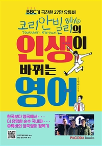 코리안빌리의 인생이 바뀌는 영어 - BBC가 극찬한 27만 유튜버, 해외 경험 없이 한국에서 영어 잘하는 습관 들이기 (커버이미지)