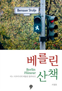 베를린 산책 : Berlin Flaneur 어느 디자이너의 베를린 플라뇌르 (커버이미지)