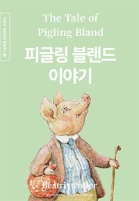 피글링 블랜드 이야기 (한글＋영문＋중국어판) (커버이미지)