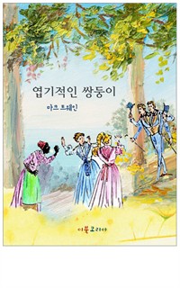 엽기적인 쌍둥이 (커버이미지)