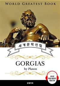 고르기아스(Gorgias, 플라톤 철학) - 고품격 시청각 영문판 (커버이미지)