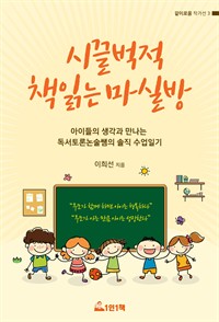 시끌벅적 책읽는 마실방 : 아이들의 생각과 만나는 독서토론논술쌤의 솔직 수업일기 (커버이미지)