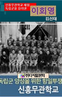 신흥무관학교를 세워 독립군을 길러낸 이회영 (커버이미지)