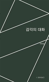 감각의 대화 (커버이미지)