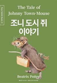 조니 도시 쥐 이야기 (한글＋영문＋중국어판) (커버이미지)