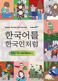 한국어를 한국인처럼 - 쉽게 쓰는 관용어 I (커버이미지)
