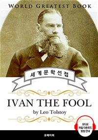 바보 이반(IVAN THE FOOL, 톨스토이 명작) - 고품격 시청각 영문판 (커버이미지)