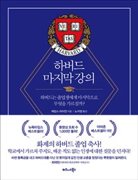하버드 마지막 강의 - 하버드는 졸업생에게 마지막으로 무엇을 가르칠까? (커버이미지)