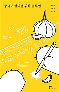 중국어 번역을 위한 공부법 - 번역가 3인 3색, 100일 번역마늘 프로젝트 (커버이미지)