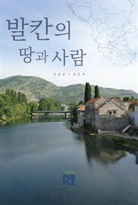 발칸의 땅과 사람 (커버이미지)