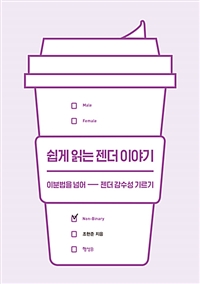 쉽게 읽는 젠더 이야기 - 이분법을 넘어 젠더 감수성 기르기 (커버이미지)