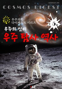 우주의 신비 : 우주 탐사 역사 (커버이미지)