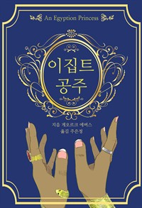 이집트 공주 1 (커버이미지)