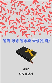 영어 성경 암송과 묵상 신약 (커버이미지)