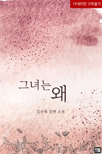 그녀는 왜 (커버이미지)