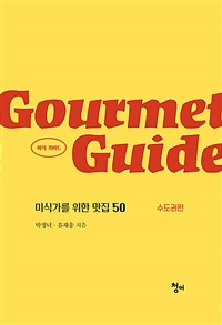 Gourmet Guide미식 가이드 - 미식가를 위한 맛집 50, 수도권편 (커버이미지)