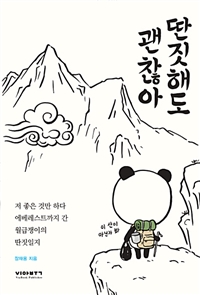 딴짓해도 괜찮아 - 저 좋은 것만 하다 에베레스트까지 간 월급쟁이의 딴짓일지 (커버이미지)