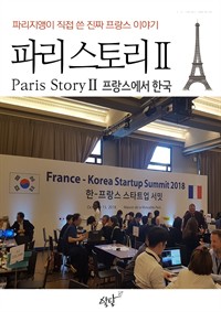파리 스토리Ⅱ 프랑스에서 한국 편 - 파리지앵이 직접 쓴 진짜 프랑스 이야기 (커버이미지)