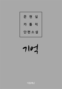 기억 (커버이미지)
