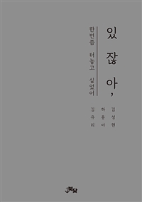 있잖아, - 한번쯤 터놓고 싶었어 (커버이미지)