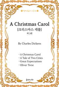 [영미원서시리즈] ‘A Christmas Carol(크리스마스 캐롤)’외 3편(찰스 디킨스) (커버이미지)