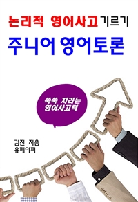 논리적 영어사고 기르기 주니어 영어토론 (커버이미지)