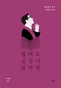 법에도 심장이 있다면 - 법정에서 내가 깨달은 것들 (커버이미지)