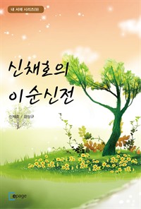 신채호의 이순신전 : 내 서재 시리즈(9) (커버이미지)