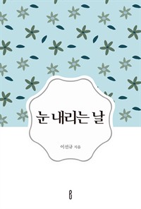 눈 내리는 날 (커버이미지)