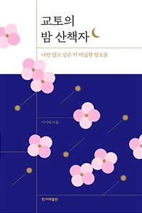 교토의 밤 산책자 - 나만 알고 싶은 이 비밀한 장소들 (커버이미지)