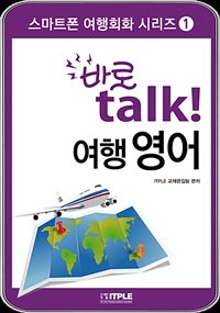 바로 talk 여행영어 (커버이미지)