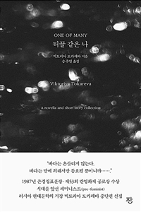 티끌 같은 나 (커버이미지)