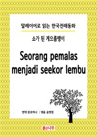 소가 된 게으름뱅이 Seorang pemalas menjadi seekor lembu - 말레이어로 읽는 한국전래동화 02 (커버이미지)