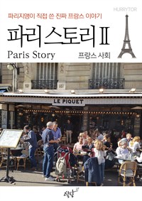파리 스토리Ⅱ 프랑스 사회 편 - 파리지앵이 직접 쓴 진짜 프랑스 이야기 (커버이미지)