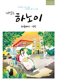 내일은 하노이 : 하롱베이.닌빈 - 홀가분히 떠나고 싶은 여행자를 위한 가이드북, 2019~2020 최신개정판 (커버이미지)