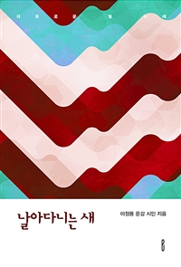 날아다니는 새 (커버이미지)