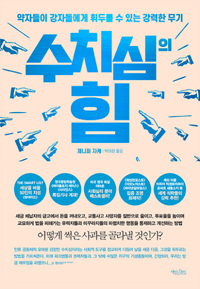 수치심의 힘 - 약자들이 강자들에게 휘두를 수 있는 강력한 무기 (커버이미지)
