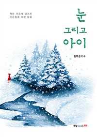 눈 그리고 아이 (커버이미지)
