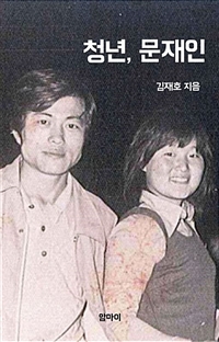 청년, 문재인 (커버이미지)