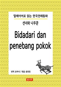 선녀와 나무꾼 Bidadari dan penebang pokok - 말레이어로 읽는 한국전래동화 01 (커버이미지)