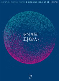 상식 밖의 과학사 - 0의 발견에서 양자역학의 탄생까지 (커버이미지)