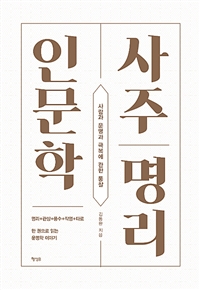 사주명리 인문학 - 사람과 운명과 극복에 관한 통찰 (커버이미지)