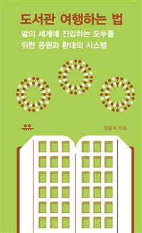 도서관 여행하는 법 (커버이미지)