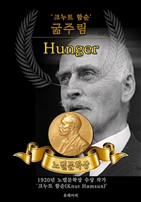 굶주림 - Hunger(노벨문학상 작품 시리즈 :  영문판) (커버이미지)