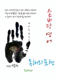 손바닥영어 독해와 표현 (커버이미지)