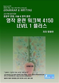 영작 훈련 워크북 4150 Level 1 플러스 (커버이미지)