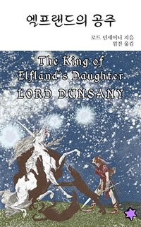 엘프랜드의 공주 (커버이미지)