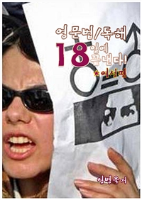 영문법/독해 18일에 끝낸다 여성편 (커버이미지)