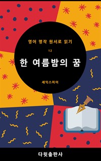 한 여름밤의 꿈 (커버이미지)